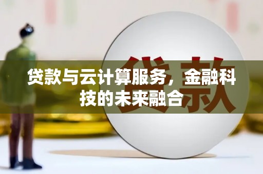 永清贷款与云计算服务，金融科技的未来融合