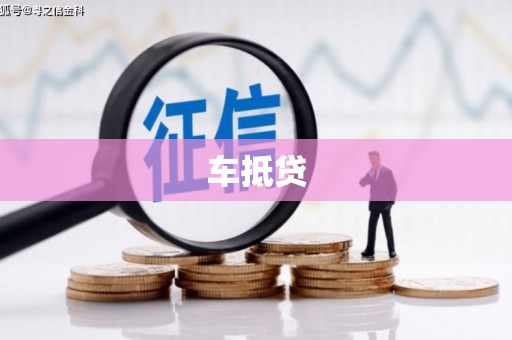 永清车抵贷