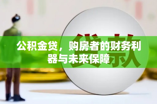 永清公积金贷，购房者的财务利器与未来保障