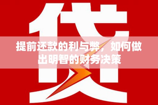 永清提前还款的利与弊，如何做出明智的财务决策