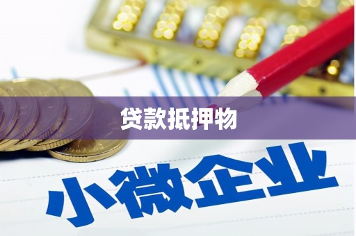 永清贷款抵押物