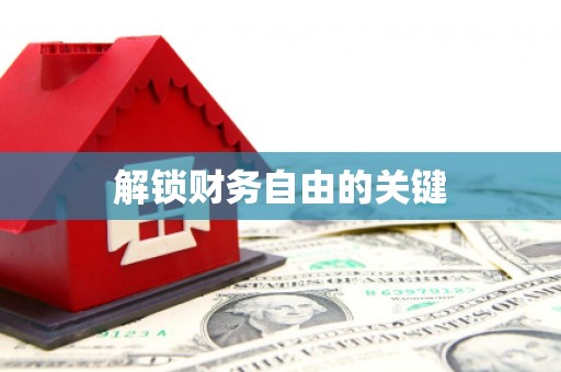 永清解锁财务自由的关键