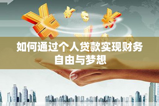 永清如何通过个人贷款实现财务自由与梦想