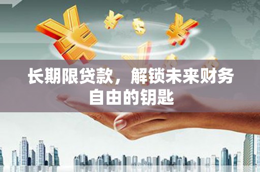 永清长期限贷款，解锁未来财务自由的钥匙