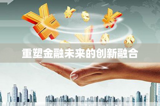 永清重塑金融未来的创新融合