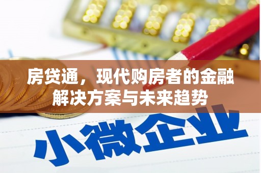 永清房贷通，现代购房者的金融解决方案与未来趋势