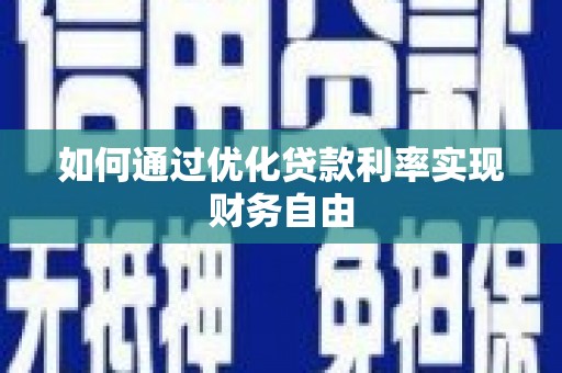 永清如何通过优化贷款利率实现财务自由