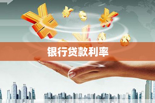 永清银行贷款利率