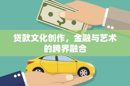 永清贷款文化创作，金融与艺术的跨界融合