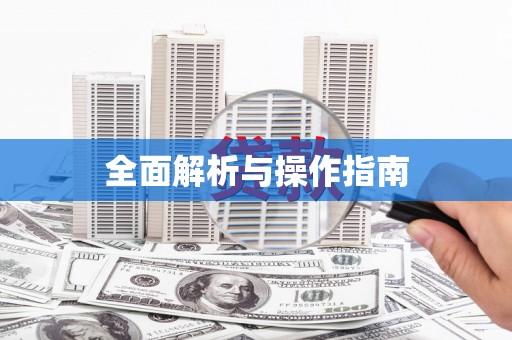 永清全面解析与操作指南