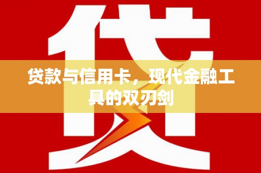 永清贷款与信用卡，现代金融工具的双刃剑