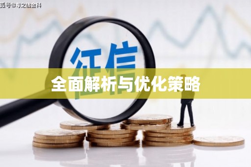 永清全面解析与优化策略