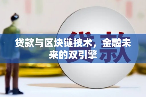 永清贷款与区块链技术，金融未来的双引擎