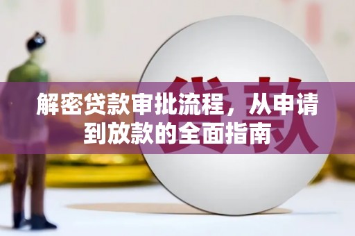 永清解密贷款审批流程，从申请到放款的全面指南