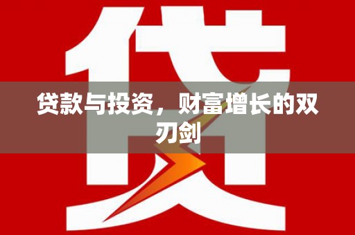 永清贷款与投资，财富增长的双刃剑