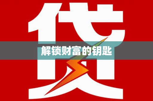 永清解锁财富的钥匙