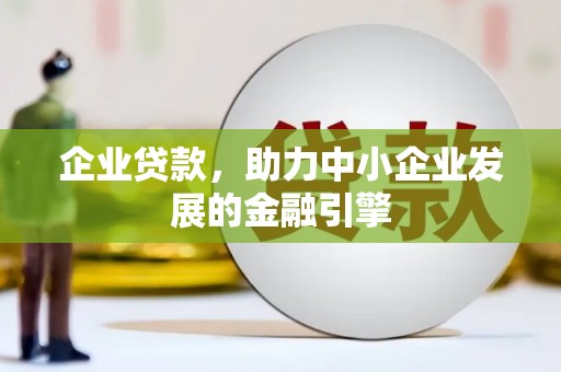 永清企业贷款，助力中小企业发展的金融引擎