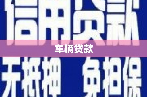 永清车辆贷款