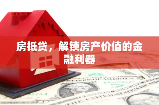 永清房抵贷，解锁房产价值的金融利器