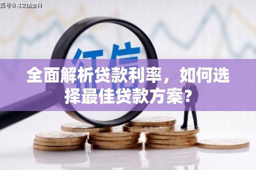 永清全面解析贷款利率，如何选择最佳贷款方案？
