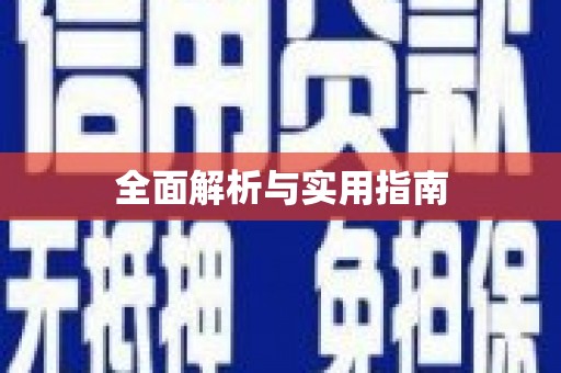 永清全面解析与实用指南