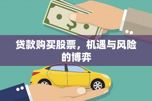 永清贷款购买股票，机遇与风险的博弈