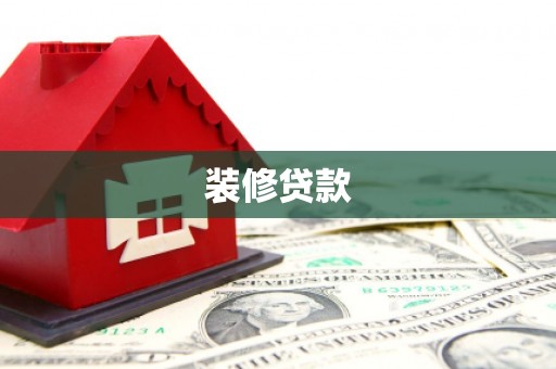 永清装修贷款