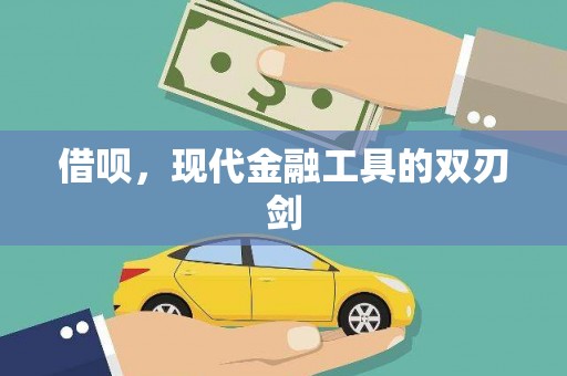 永清借呗，现代金融工具的双刃剑