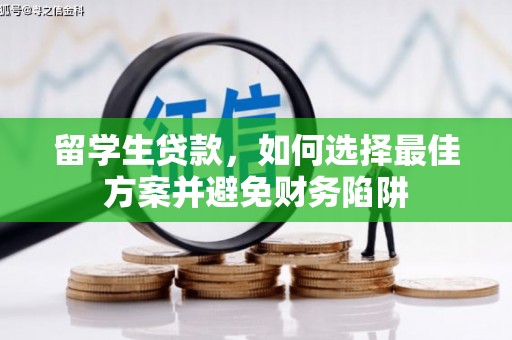 永清留学生贷款，如何选择最佳方案并避免财务陷阱