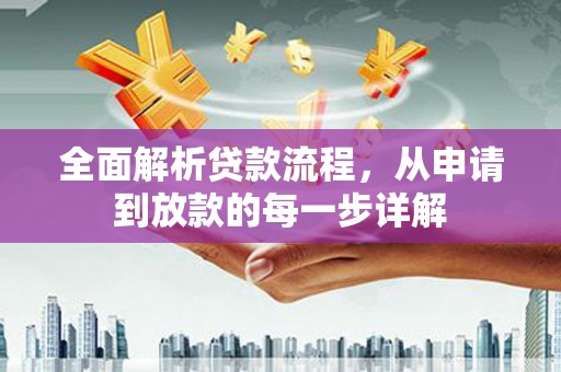 永清全面解析贷款流程，从申请到放款的每一步详解