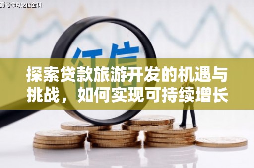 永清探索贷款旅游开发的机遇与挑战，如何实现可持续增长