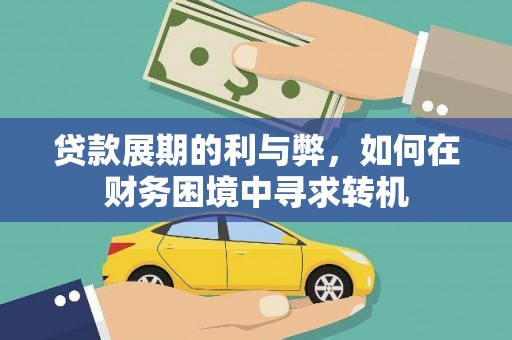 永清贷款展期的利与弊，如何在财务困境中寻求转机