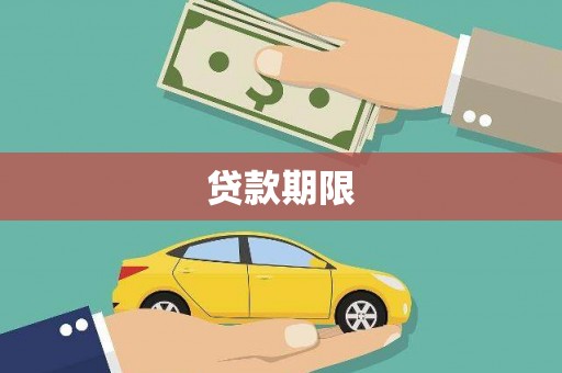 永清贷款期限