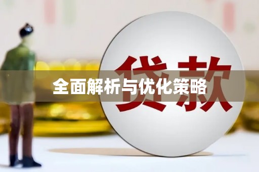 永清全面解析与优化策略
