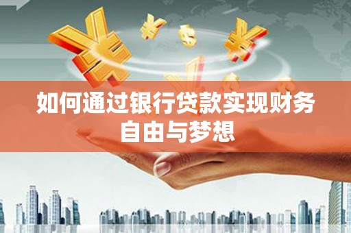 永清如何通过银行贷款实现财务自由与梦想