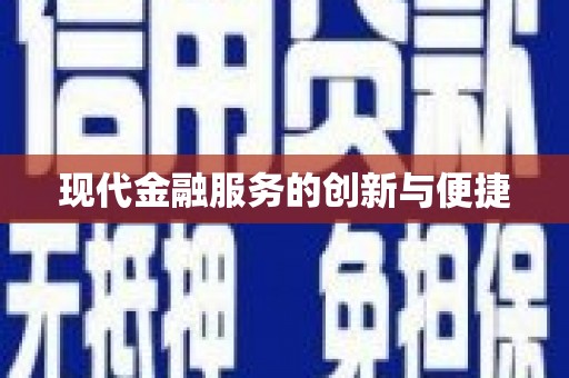 永清现代金融服务的创新与便捷