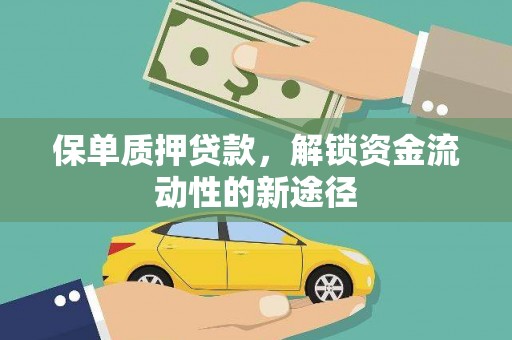 永清保单质押贷款，解锁资金流动性的新途径