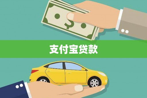 永清支付宝贷款