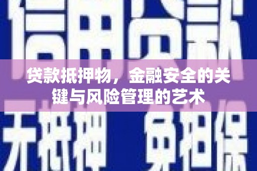 永清贷款抵押物，金融安全的关键与风险管理的艺术