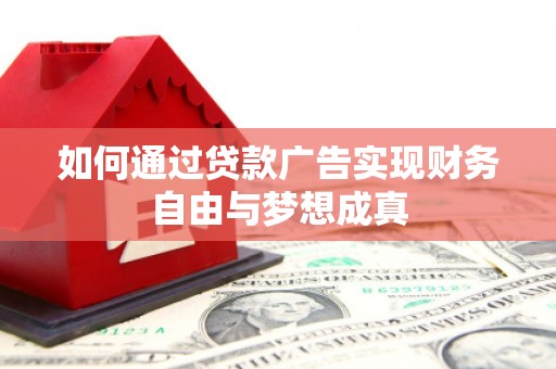 永清如何通过贷款广告实现财务自由与梦想成真