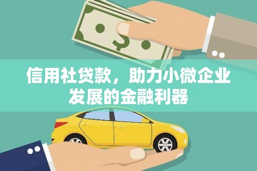 永清信用社贷款，助力小微企业发展的金融利器