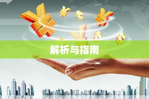 永清解析与指南