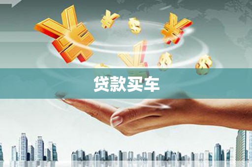 永清贷款买车