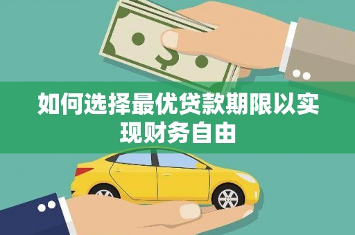 永清如何选择最优贷款期限以实现财务自由