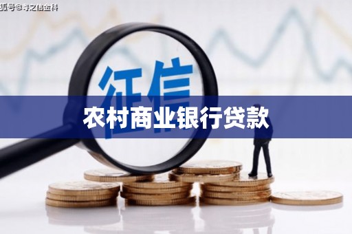 永清农村商业银行贷款