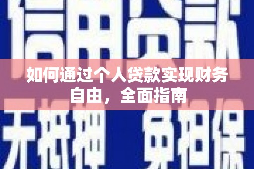 永清如何通过个人贷款实现财务自由，全面指南