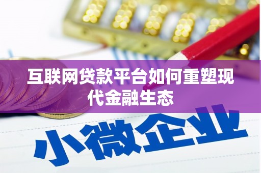 永清互联网贷款平台如何重塑现代金融生态