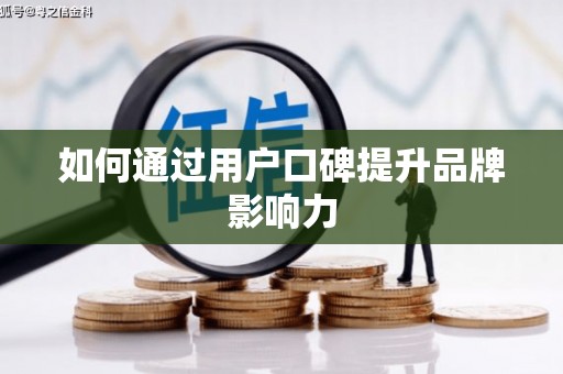 永清如何通过用户口碑提升品牌影响力