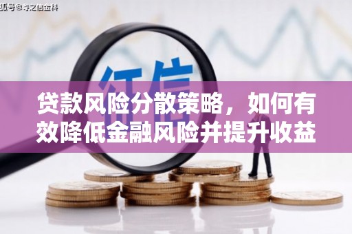 永清贷款风险分散策略，如何有效降低金融风险并提升收益