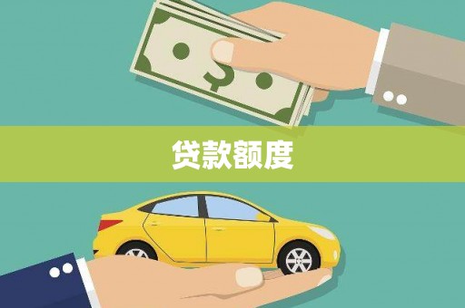 永清贷款额度